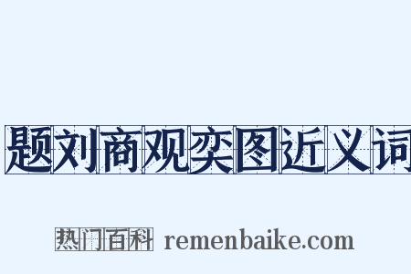 题刘商观奕图近义词是什么意思的图片